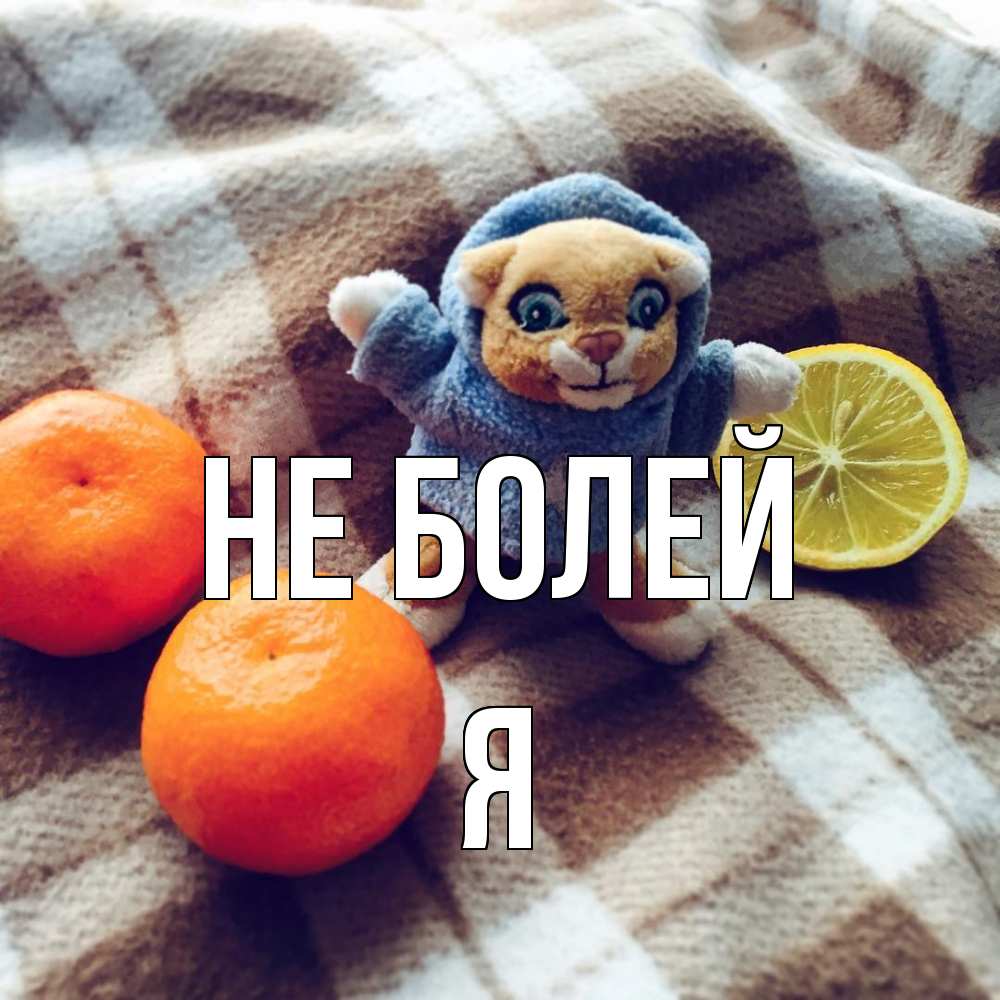 Открытка  с именем. Я, Не болей  