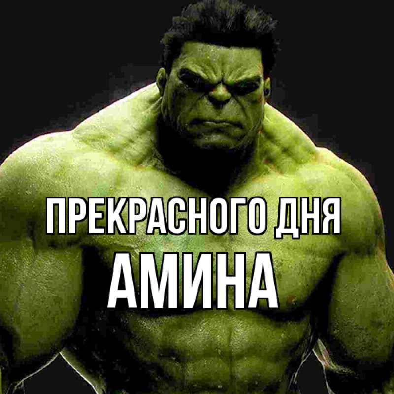 Картинка Прекрасного дня, Амина