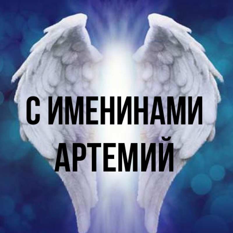Картинка С именинами, Артемий