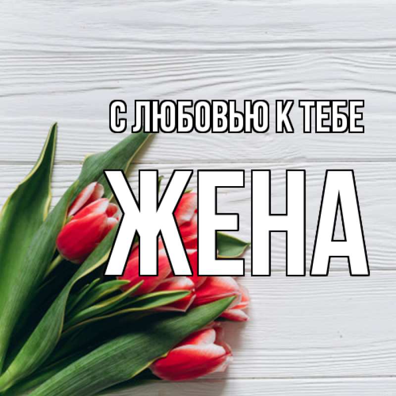 Картинка С любовью к тебе, Жена