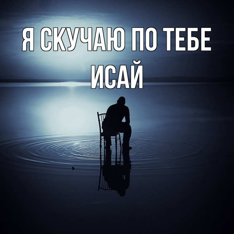 Картинка Я скучаю по тебе, Исай