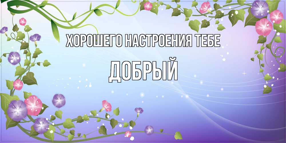 Открытка  с именем. Добрый, Хорошего настроения тебе  