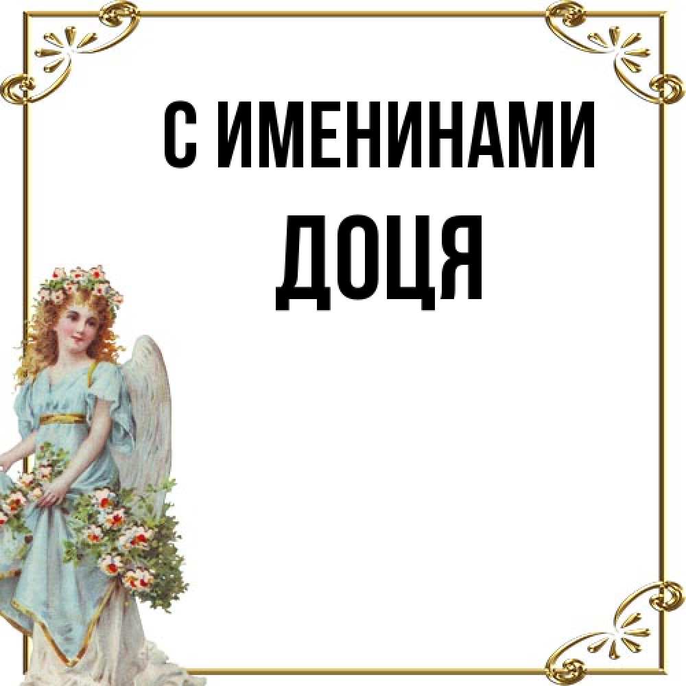 Открытка  с именем. Доця, С именинами  