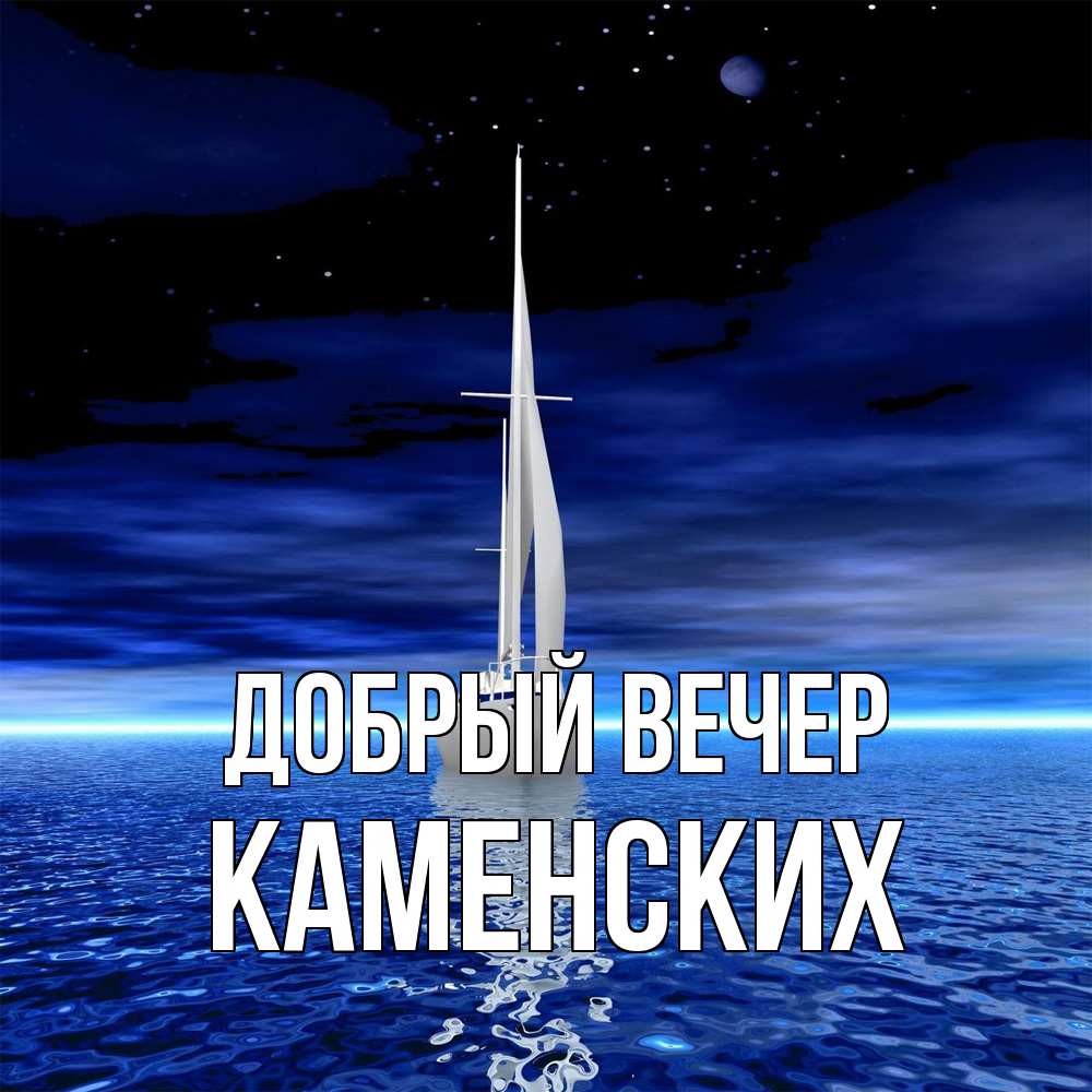 Открытка  с именем. Каменских, Добрый вечер  