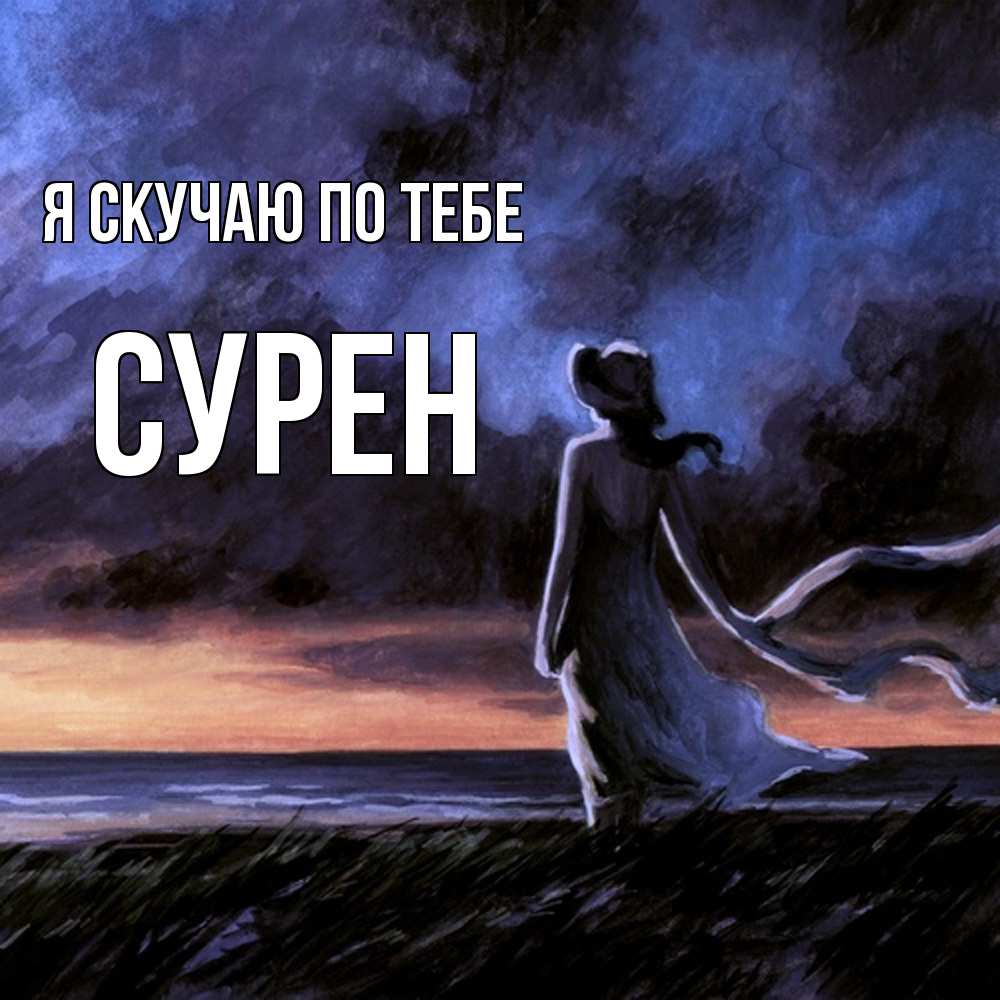 Открытка  с именем. Сурен, Я скучаю по тебе  