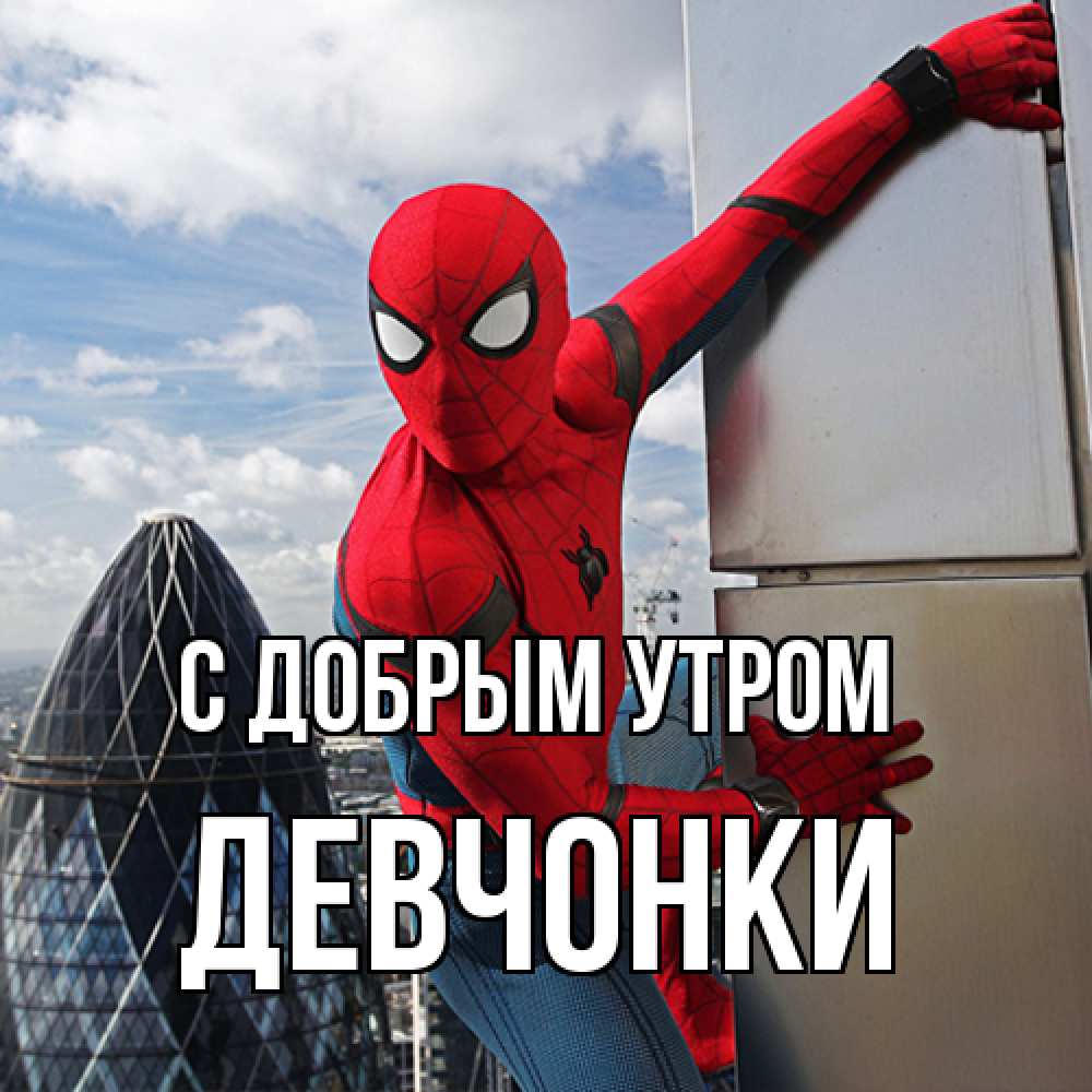 Открытка  с именем. девчонки, С добрым утром  