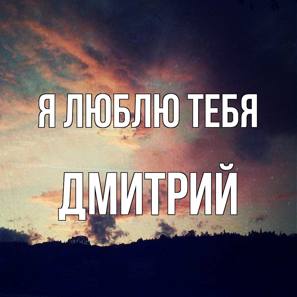 Открытка  с именем. дмитрий, Я люблю тебя  