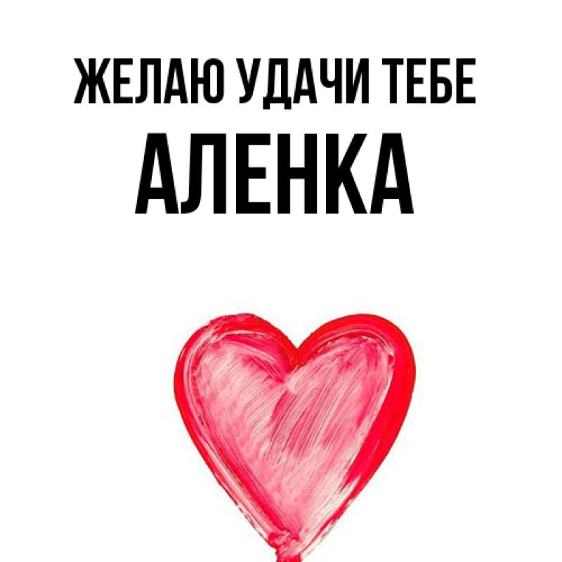 Открытка с именем, Аленка, Желаю удачи тебе