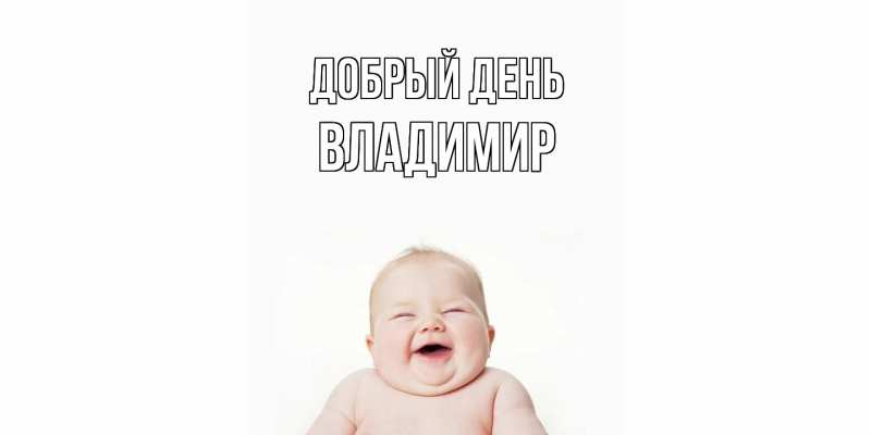 Картинка Добрый день, Владимир