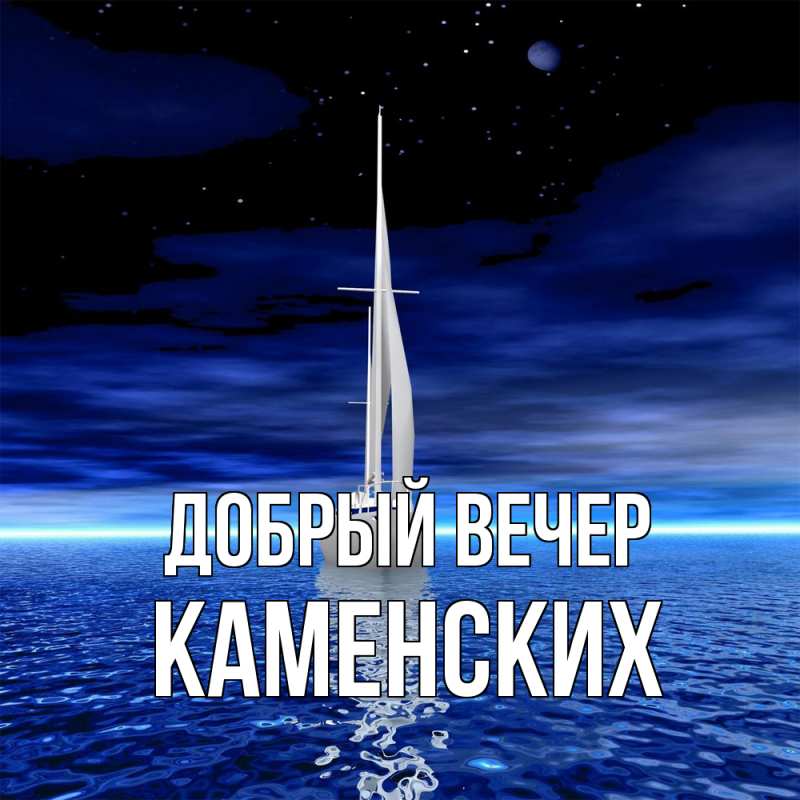 Картинка Добрый вечер, Каменских