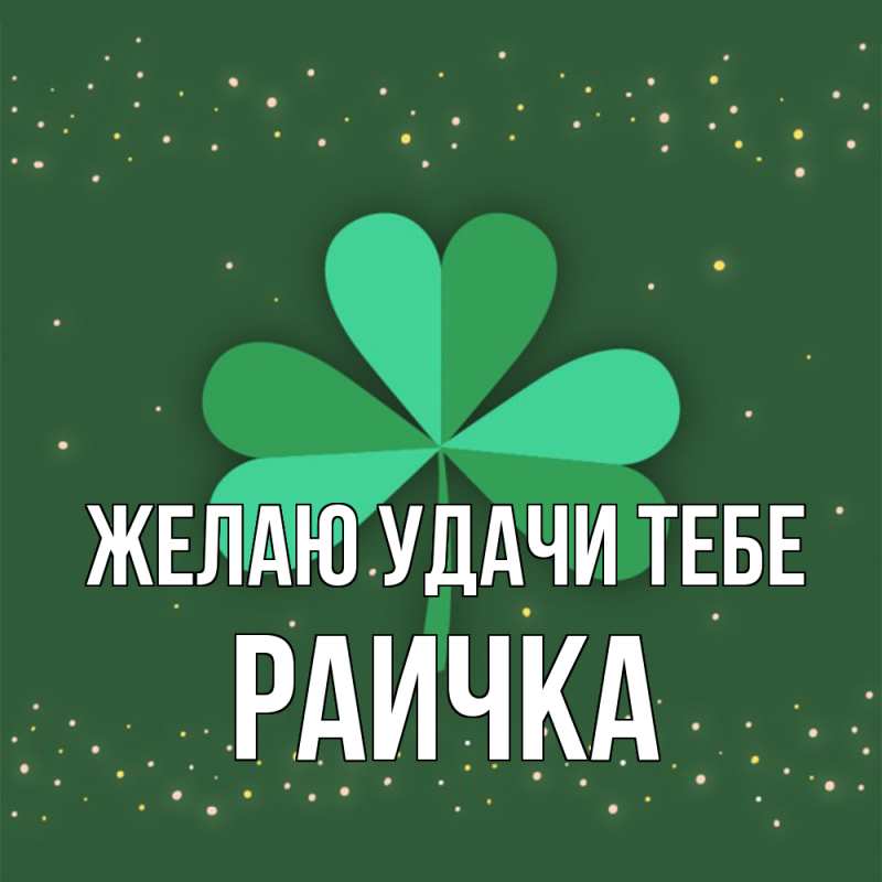 Картинка Желаю удачи тебе, Раичка