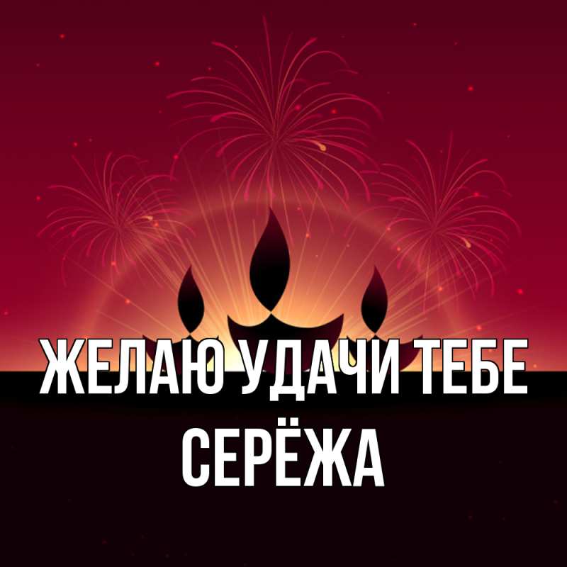 Картинка Желаю удачи тебе, Серёжа