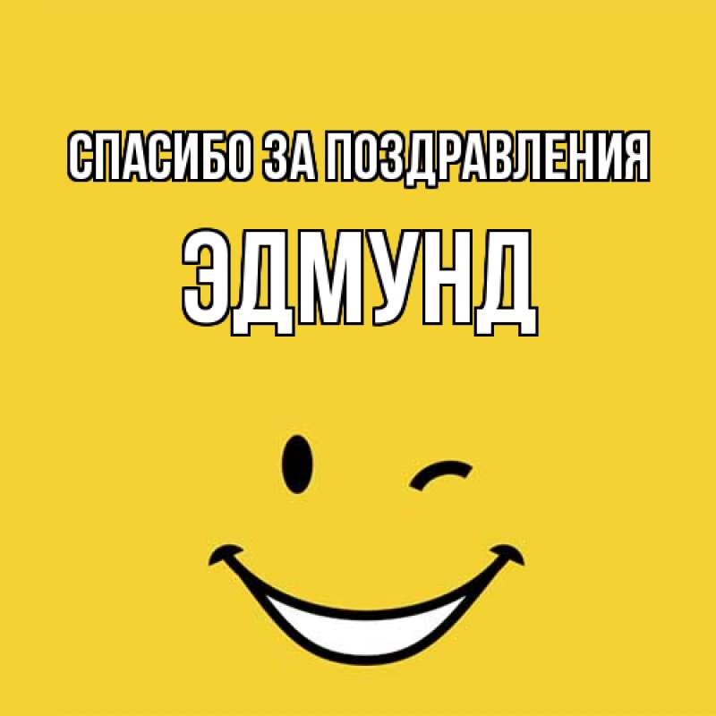 Картинка Спасибо за поздравления, Эдмунд