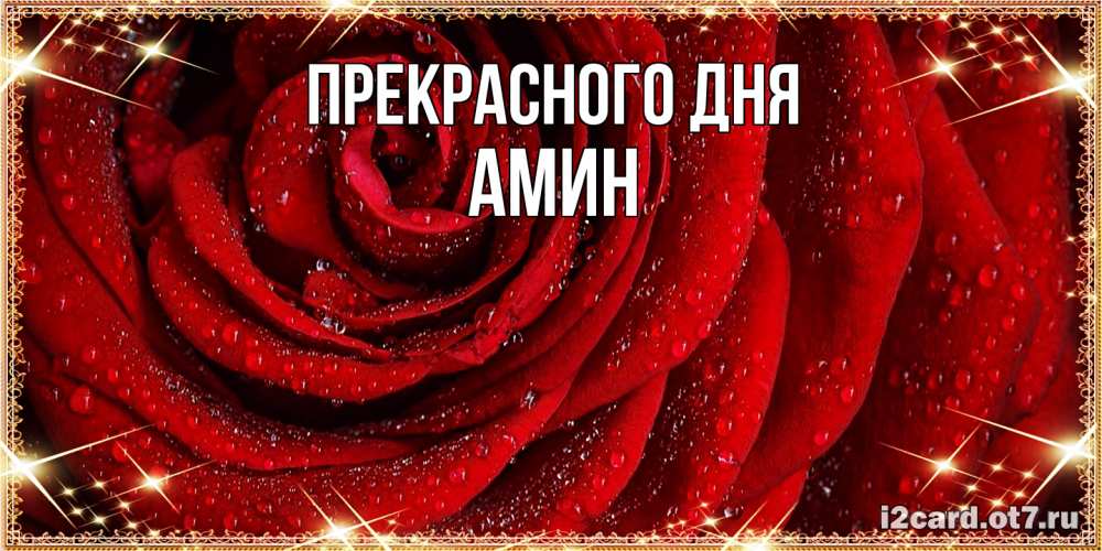 Открытка  с именем. Амин, Прекрасного дня  