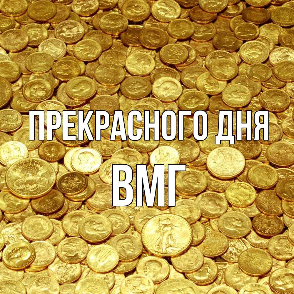 Открытка  с именем. ВМГ, Прекрасного дня  