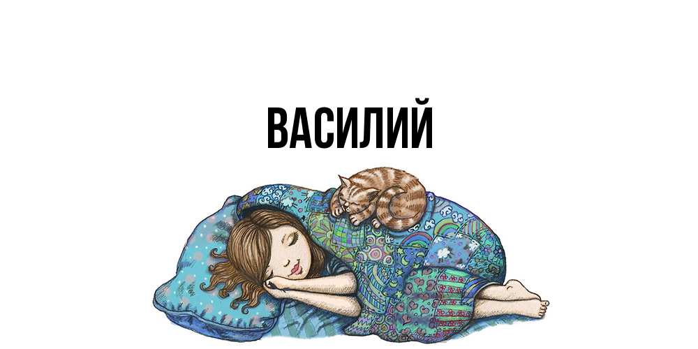 Открытка  с именем. Василий, Главная  