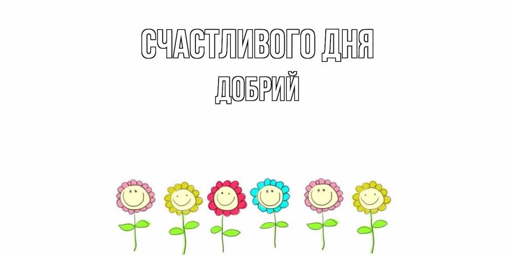Открытка  с именем. Добрий, Счастливого дня  