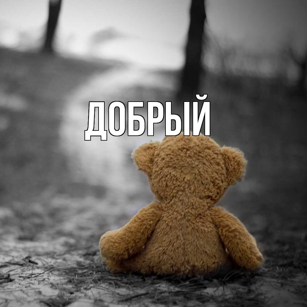 Открытка  с именем. Добрый, Главная  