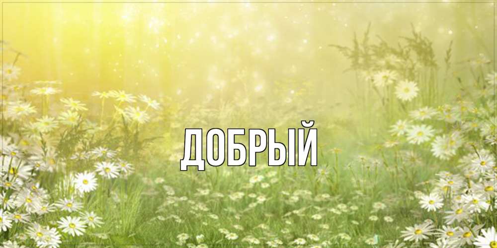Открытка  с именем. Добрый, Главная  