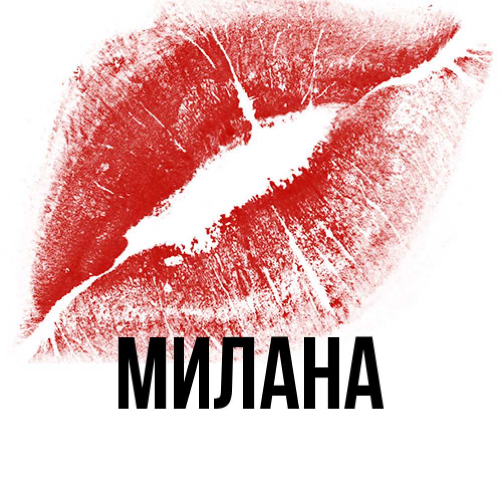 Открытка  с именем. Милана, Главная  