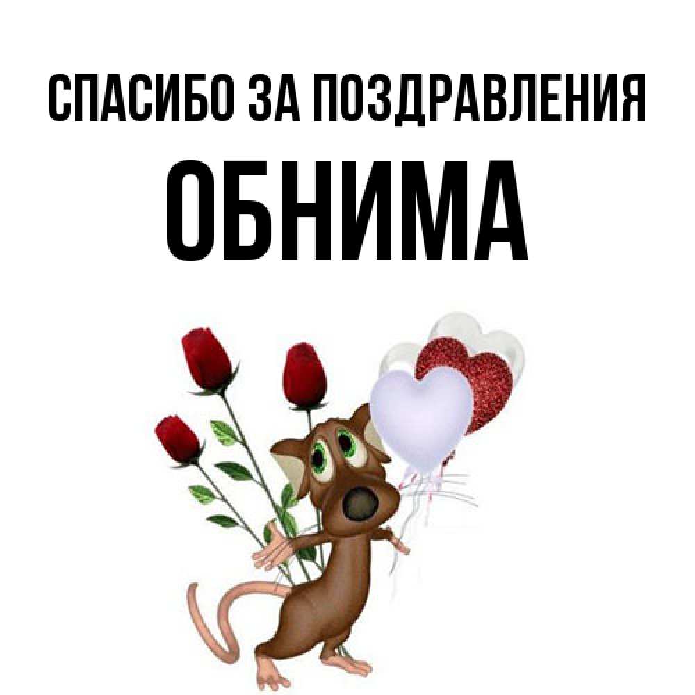 Открытка  с именем. Обнима, Спасибо за поздравления  