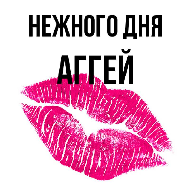 Открытка с именем, Аггей, Нежного дня