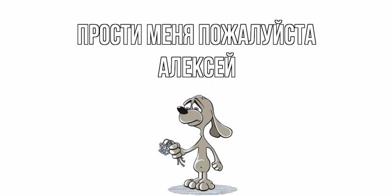 Картинка Прости меня пожалуйста, Алексей