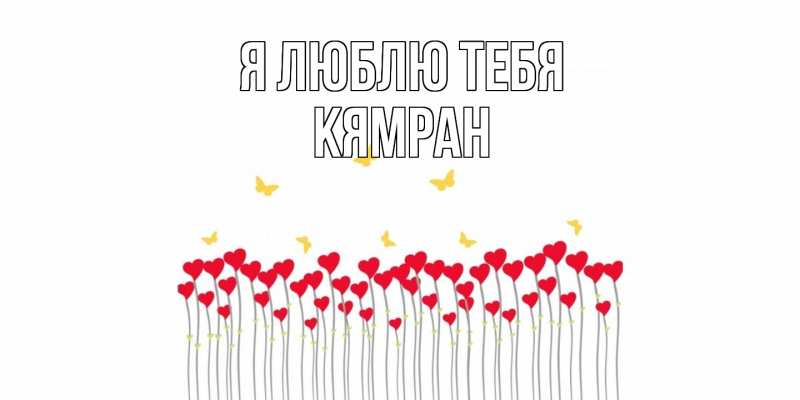 Открытка с именем, КЯМРАН, Я люблю тебя