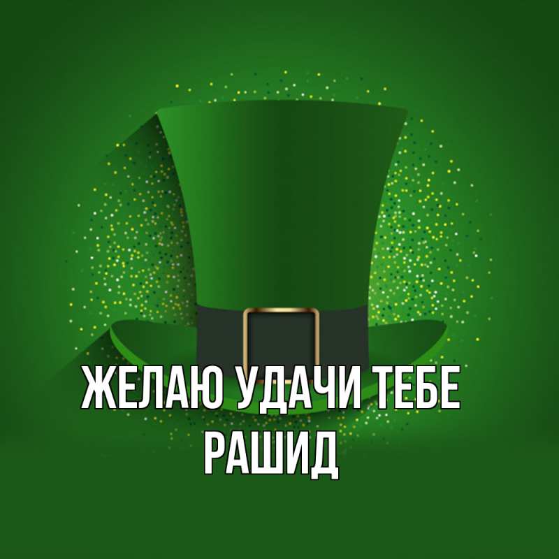 Картинка Желаю удачи тебе, Рашид