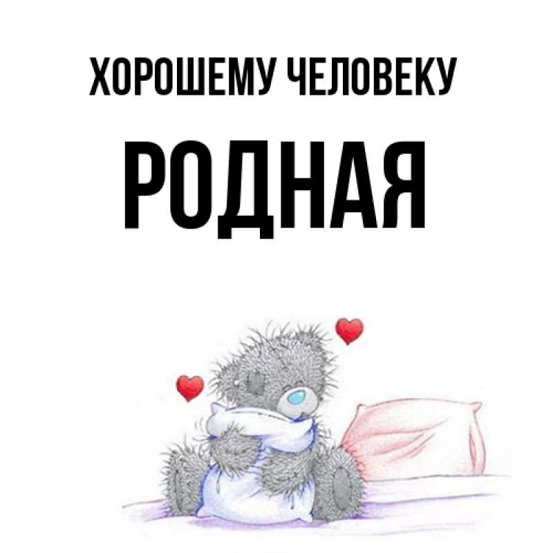 Картинка Хорошему человеку, Родная