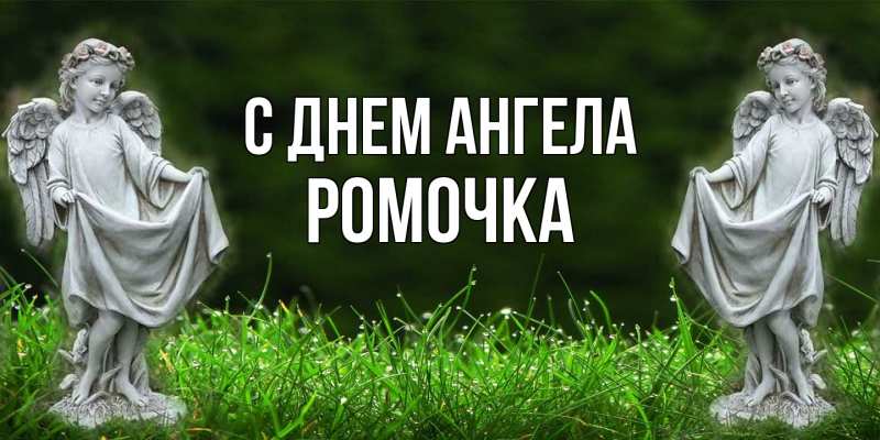 Картинка С днем ангела, Ромочка