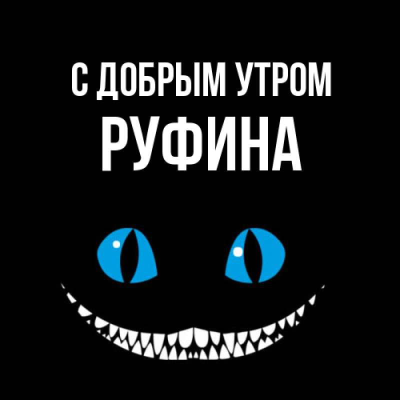 Картинка С добрым утром, Руфина