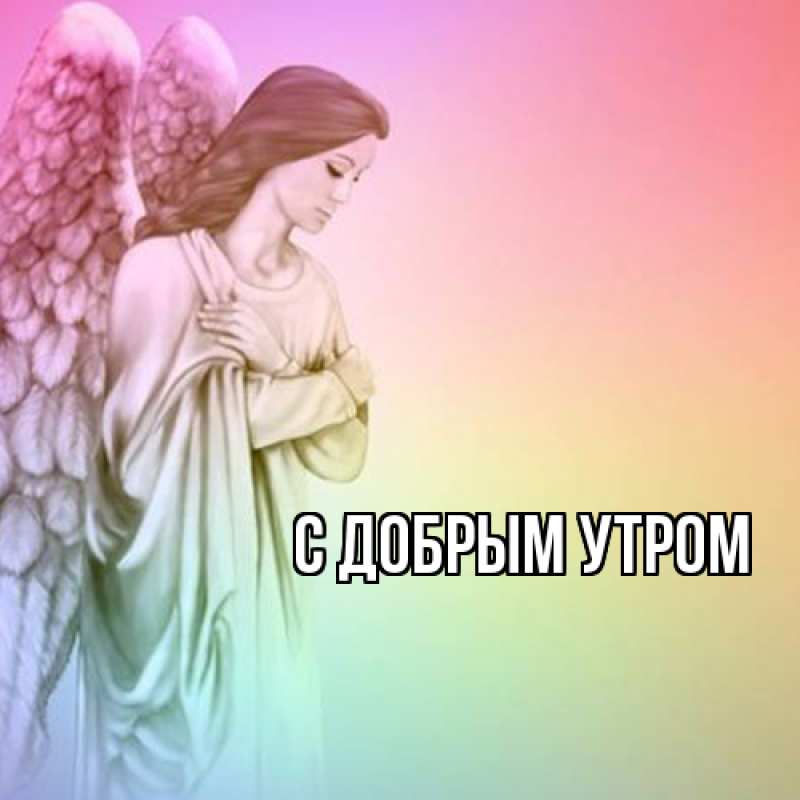 Картинка С добрым утром, 