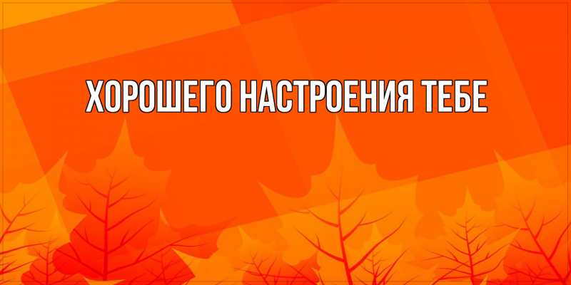 Картинка Хорошего настроения тебе, 