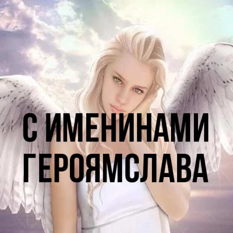 Открытка с именем, героямслава, С именинами