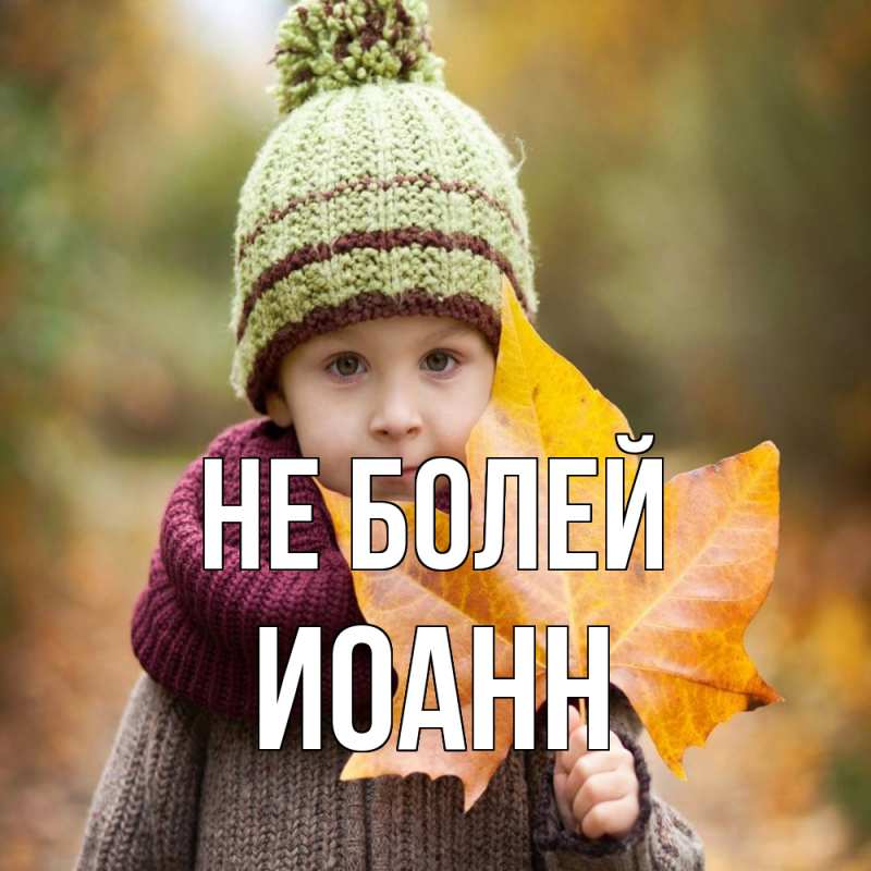 Картинка Не болей, иоанн
