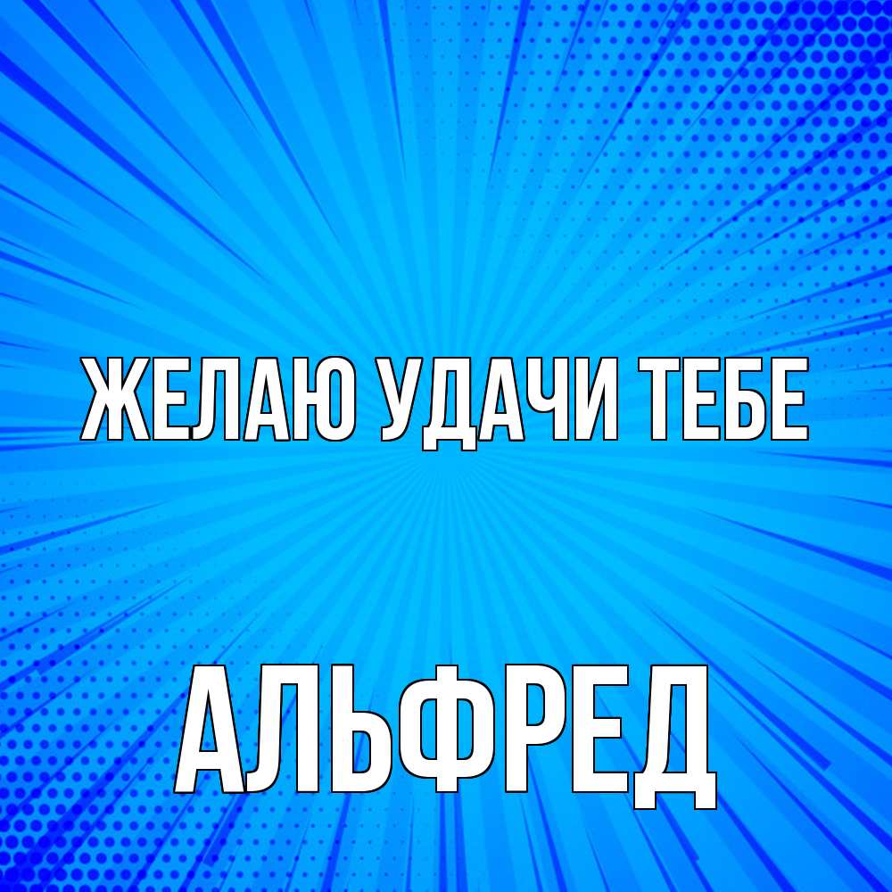 Открытка  с именем. Альфред, Желаю удачи тебе  