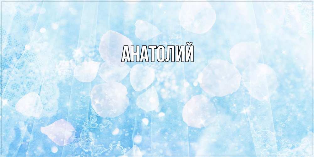 Открытка  с именем. Анатолий, Главная  