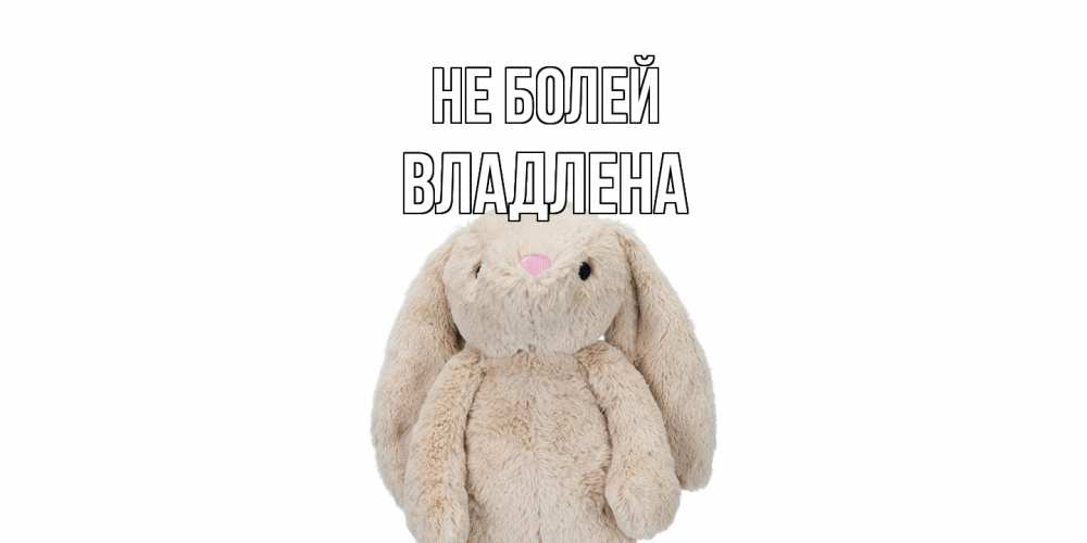 Открытка  с именем. Владлена, Не болей  