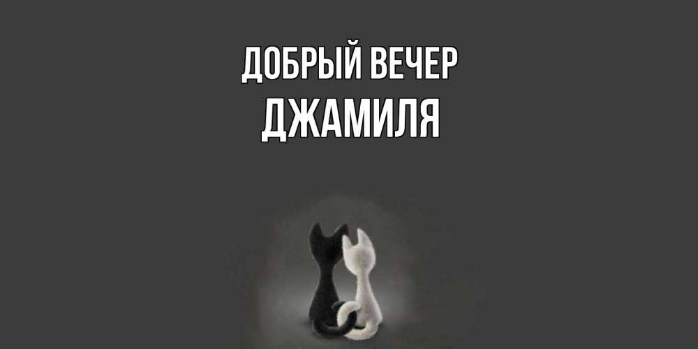 Открытка  с именем. Джамиля, Добрый вечер  
