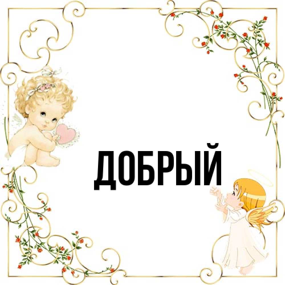 Открытка  с именем. Добрый, Главная  