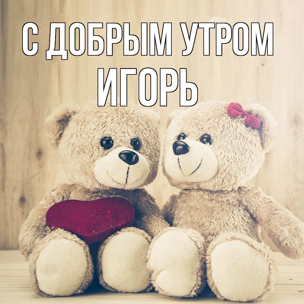 Открытка  с именем. Игорь, С добрым утром  
