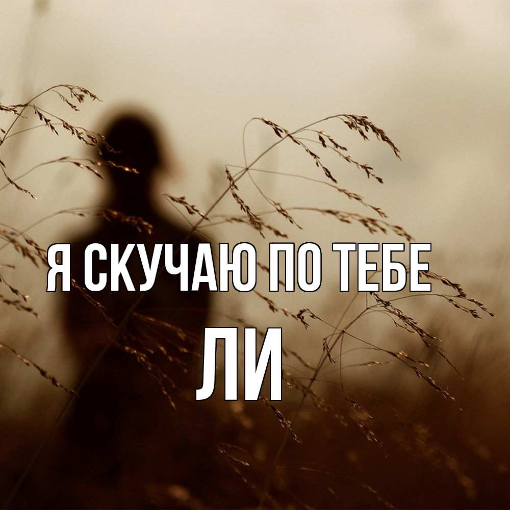 Открытка  с именем. Ли, Я скучаю по тебе  