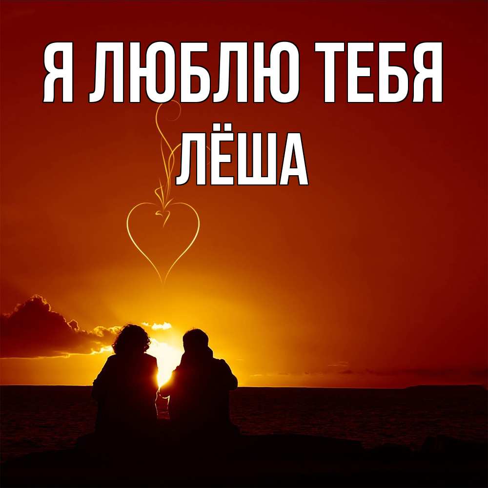 Открытка  с именем. Лёша, Я люблю тебя  