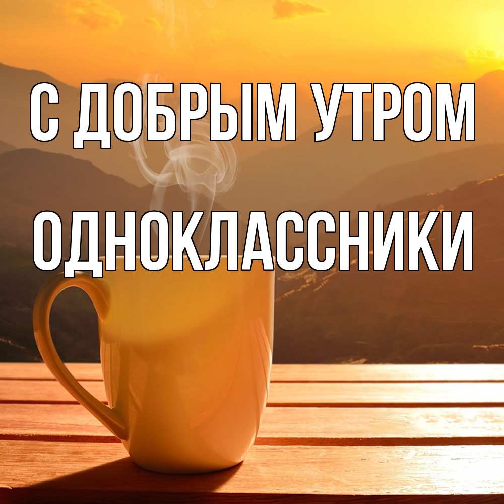 Открытка  с именем. Одноклассники, С добрым утром  