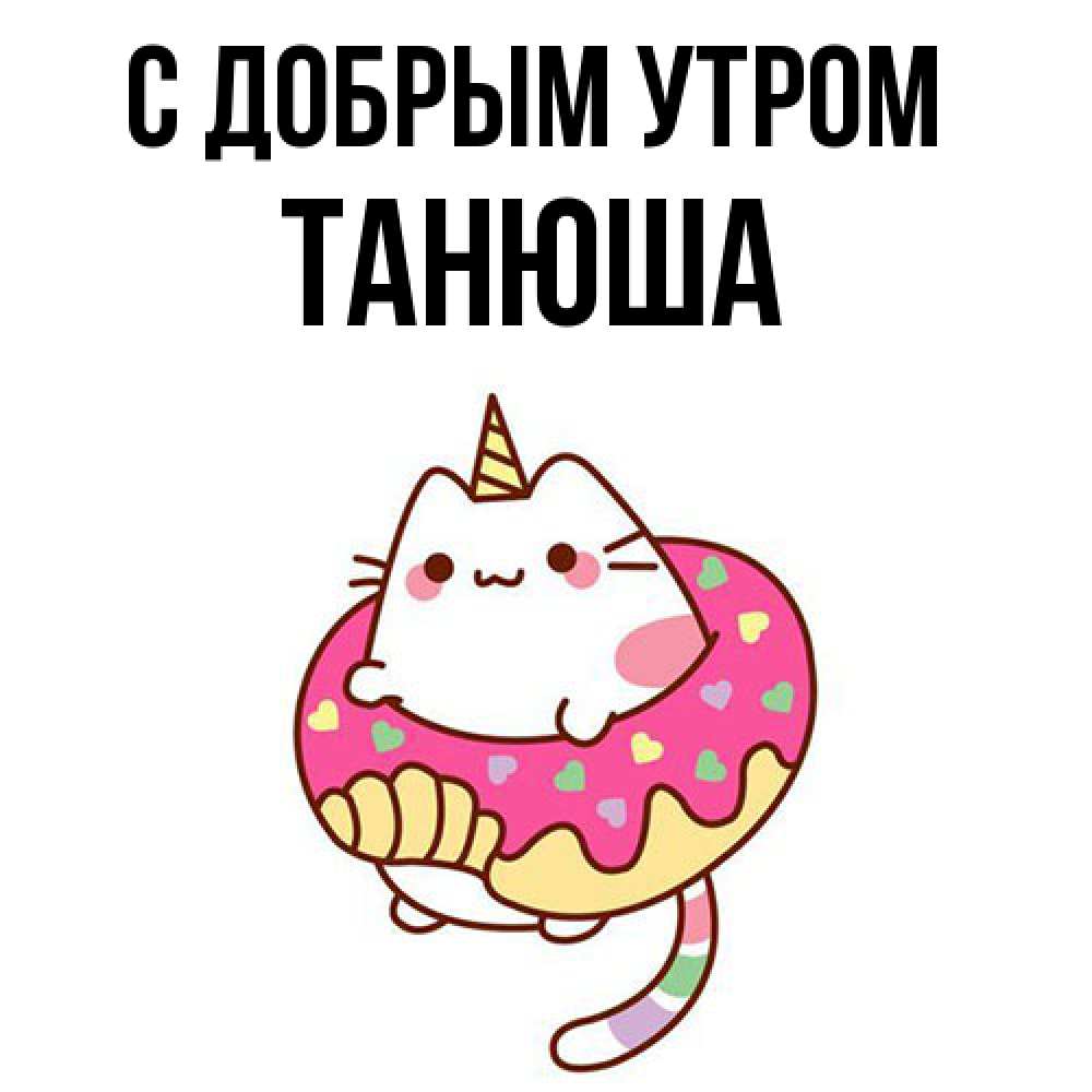 Открытка  с именем. Танюша, С добрым утром  