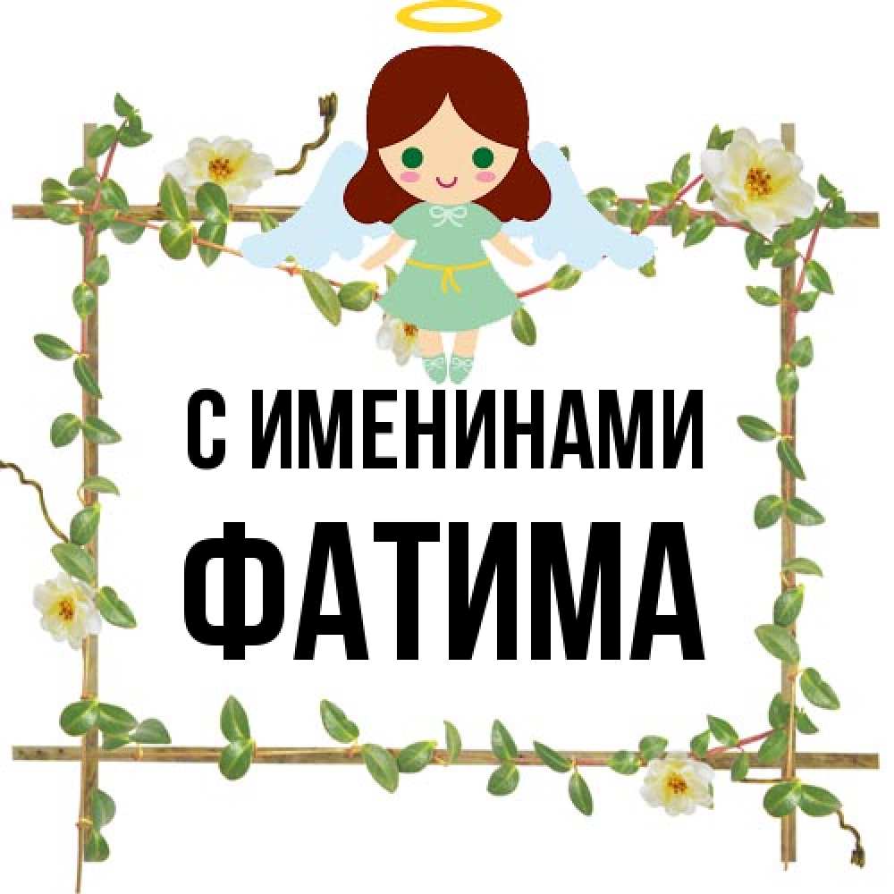 Открытка  с именем. Фатима, С именинами  