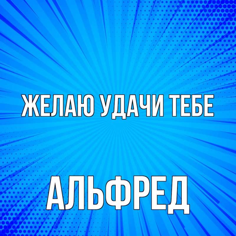 Картинка Желаю удачи тебе, Альфред