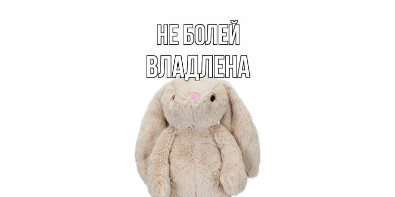 Картинка Не болей, Владлена