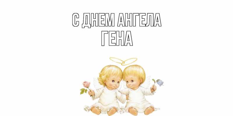 Открытка с именем, Гена, С днем ангела
